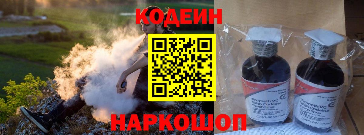 Кодеин Purple Drank Таганрог